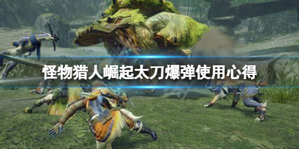 怪物猎人崛起太刀爆弹怎么用（怪物猎人崛起太刀做什么珠子）