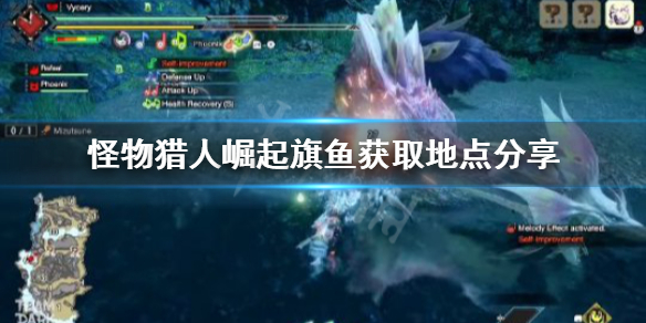 怪物猎人崛起旗鱼去哪找 怪物猎人崛起旗鱼怎么得