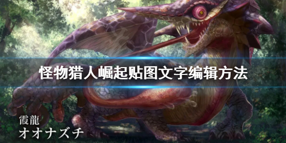 怪物猎人崛起怎么编辑贴图文字（怪物猎人崛起 编辑文本）