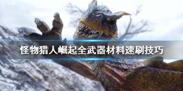 怪物猎人崛起材料怎么刷（怪物猎人崛起材料怎么刷最快）