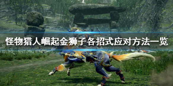 怪物猎人崛起金狮子招式怎么躲（怪物猎人崛起 金狮子打法）