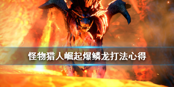 怪物猎人崛起爆鳞龙怎么速刷（怪猎崛起爆鳞龙任务怎么开）