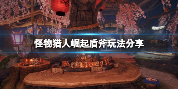 怪物猎人崛起盾斧好玩吗 怪物猎人崛起盾斧好玩吗