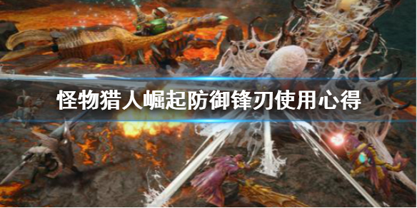 怪物猎人崛起防御锋刃是什么（怪物猎人崛起防御锋刃是什么材料）