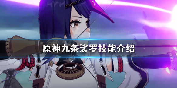 原神九条裟罗技能是什么（原神九条裟罗好用吗）