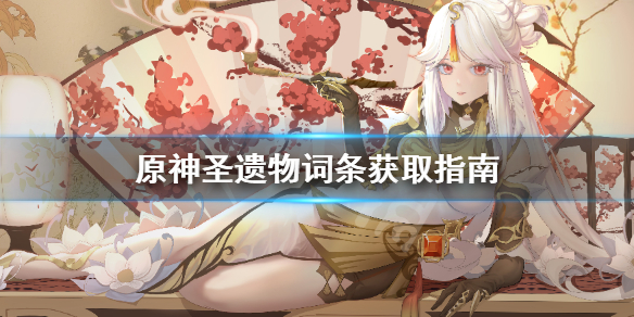 原神圣遗物词条怎么刷 元神圣遗物词条