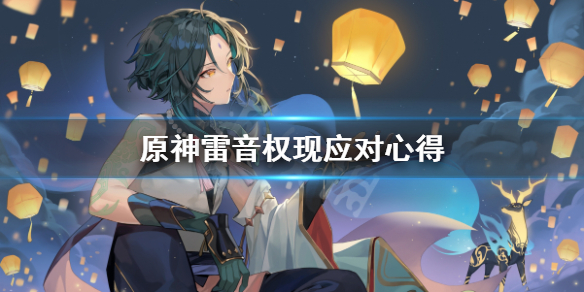 原神雷音权现怎么应付（原神雷音权现怎么过）