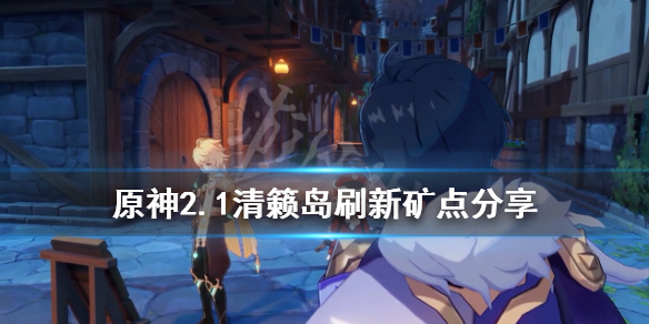 原神每日刷新矿点有哪些（原神每日刷什么）