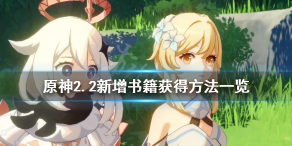 原神2.2新增书籍有哪些（原神1.2新书）