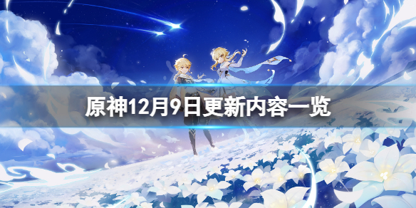 原神12月9日更新了什么 原神12月更新内容