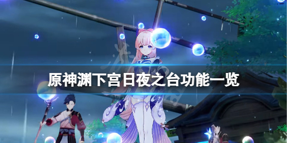 原神渊下宫日夜之台有什么用（原神 渊下宫）