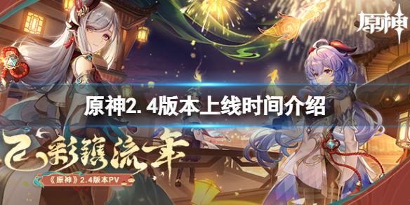 原神2.4版本什么时候上线（原神2.2版本什么时候上线）