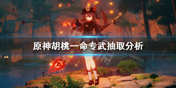 原神胡桃抽一命还是专武（胡桃抽一命还是武器）
