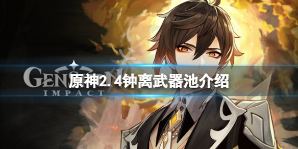 原神2.4钟离复刻武器池是什么（原神钟离复刻是什么意思）