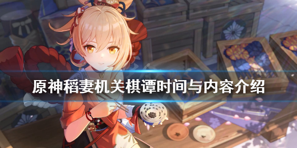 原神2.0机关棋谭什么时候开始 原神 2.0机关棋谭