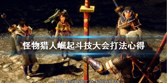 怪物猎人崛起斗技大会怎么打 怪物猎人崛起斗技大会打不过