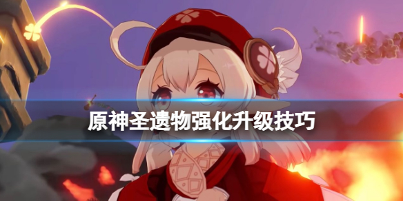 原神圣遗物升级有什么技巧（原神圣遗物怎么升级划算）