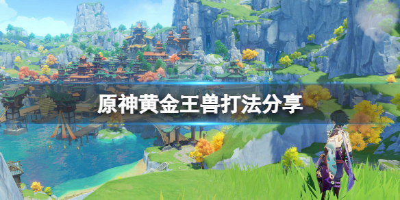 原神黄金王兽怎么打 原神黄金王兽怎么打 黄金王兽打法攻略