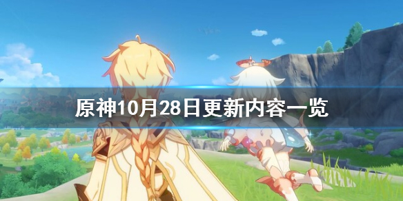 原神10月28日更新了什么（原神10月28日更新了什么任务）