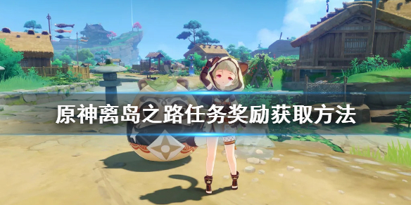 原神离岛之路在哪接任务 原神离岛之路这个任务怎么触发