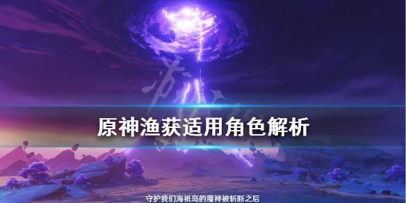 原神渔获适用角色解析（原神渔获是永久的吗）