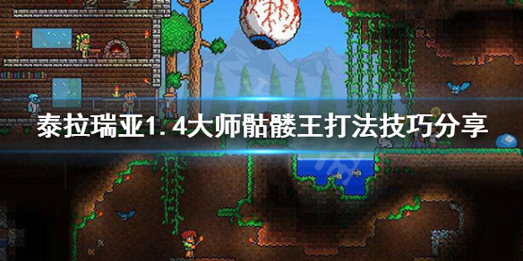 泰拉瑞亚1.4大师骷髅王怎么打 泰拉瑞亚大师骷髅王怎么打?