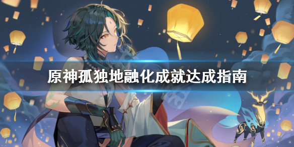 原神孤独地融化成就怎么完成（原神 孤独地融化）