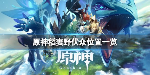原神野伏众哪里多（原神野伏众掉落概率）