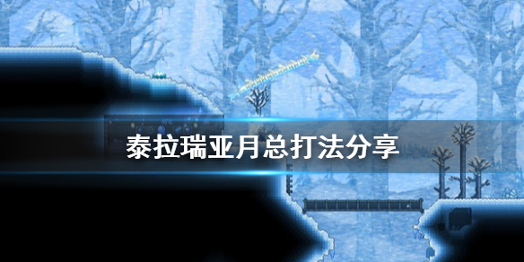 泰拉瑞亚月亮领主怎么打（泰拉瑞亚月亮领主怎么打第二次）