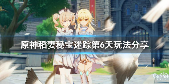 原神稻妻秘宝迷踪第六天怎么玩（稻妻秘宝迷踪藏宝图6）