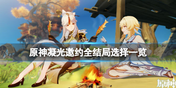 原神凝光邀约事件结局有哪些 凝光邀请