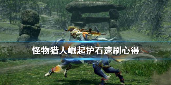 怪物猎人崛起护石怎么刷 怪物猎人崛起护石怎么刷xbos