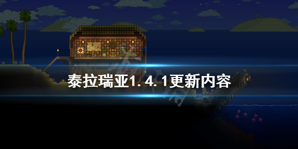 泰拉瑞亚1.4.1更新内容 泰拉瑞亚141更新内容