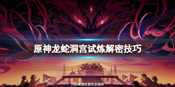 原神龙蛇洞宫试炼解密技巧 龙宫洞怎么走
