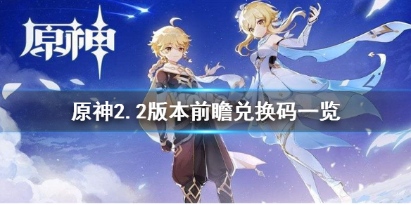 原神2.2兑换码是什么 原神2.0兑换码2021年7月最新
