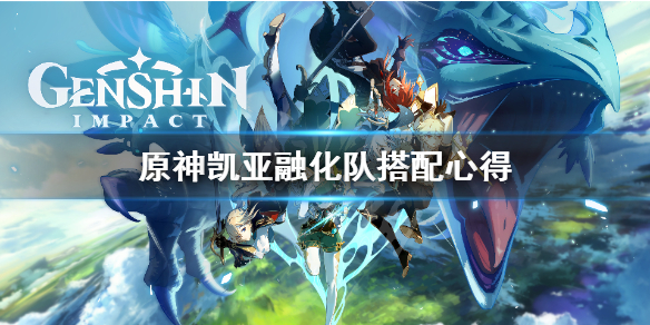 原神凯亚融化队怎么搭配（原神凯亚是强冰吗）