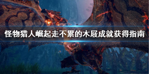 怪物猎人崛起走不累的木屐成就怎么拿 走不累的木屐成就获得