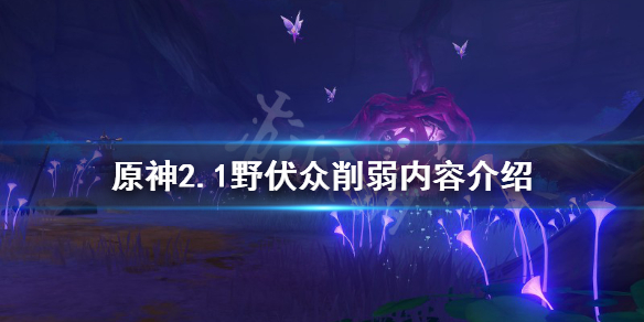 原神野伏众削弱了什么（原神野伏众掉落概率）