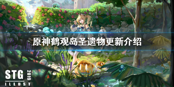 原神鹤观岛圣遗物有什么改变 原神鹤观岛新剧情爆料