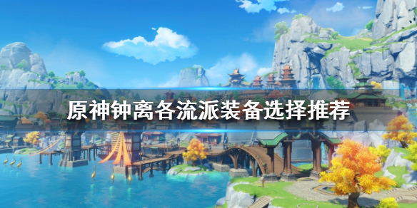 原神钟离怎么玩 原神钟离玩家康复训练