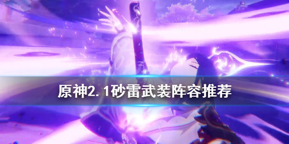 原神2.1砂雷武装怎么玩（攻击沙雷神）
