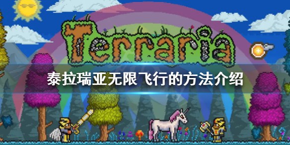 泰拉瑞亚怎么无限飞行 泰拉瑞亚无限飞行的翅膀