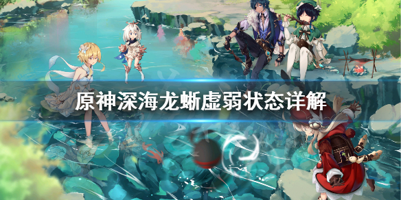 原神深海龙蜥怎么进入虚弱状态 原神深渊岩龙蜥怎么打