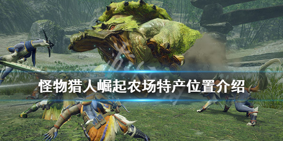 怪物猎人崛起农场在哪里（怪物猎人崛起 农场）