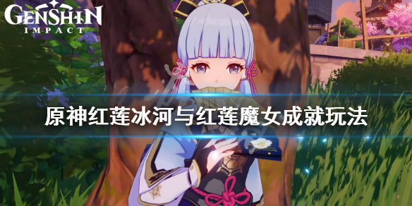 原神红莲冰河与红莲魔女成就怎么玩（红莲的刷新位置）