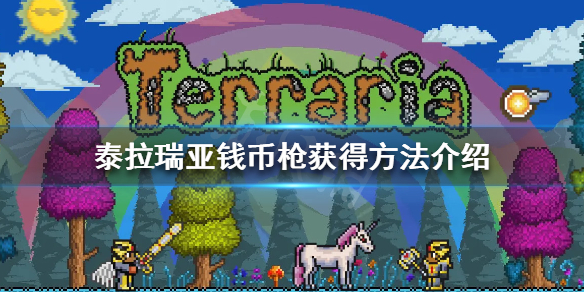 泰拉瑞亚钱币枪怎么获得 泰拉瑞亚 硬币枪