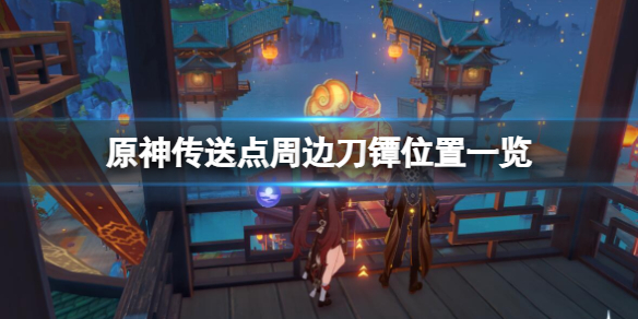 原神刀镡位置分布在哪 原神 刀镡 位置