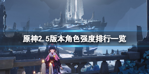 原神2.5版本角色强度排行一览 原神2.1角色强度表