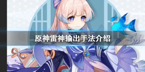 原神雷神怎么输出 原神雷神怎么输出最强