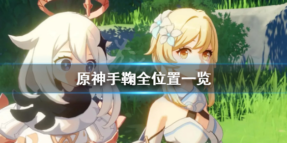 原神手鞠在哪 原神手鞠在哪里